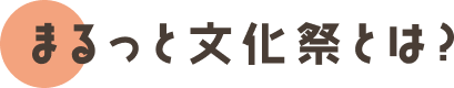 まるっと文化祭とは？