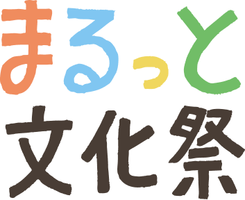 まるっと文化祭