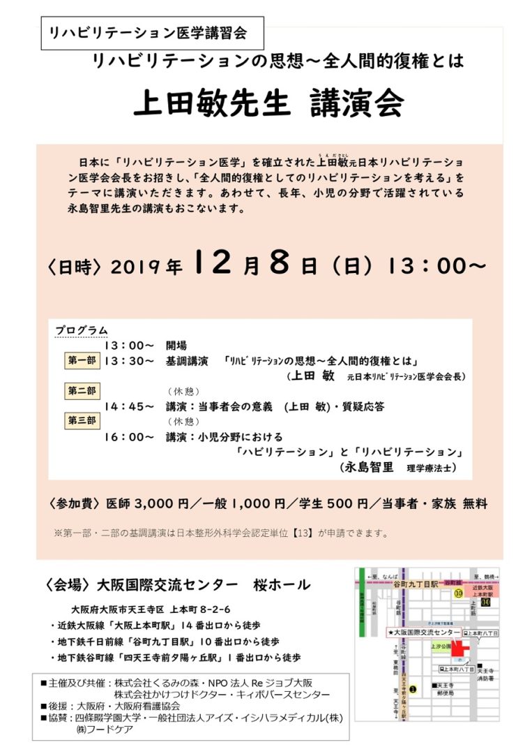 上田敏先生登壇「リハビリテーション の思想～全人間的復権とは 」