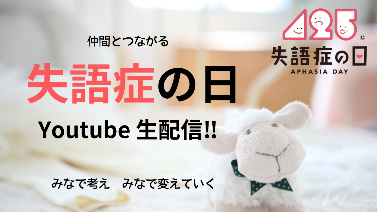 失語症者のイベントでは日本初！YouTube生配信！